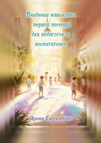 Ирина Евдокимова. Владение навыками первой помощи для педагогов и воспитателей