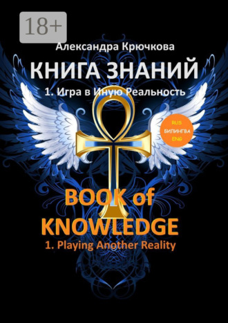 Обложка книги «Книга Знаний. Book of Knowledge. 1. Игра в Иную Реальность. 1. Playing Another Reality (Билингва Rus/Eng)»