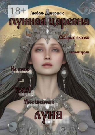 Обложка книги «Лунная царевна»