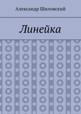 Обложка книги «Линейка»