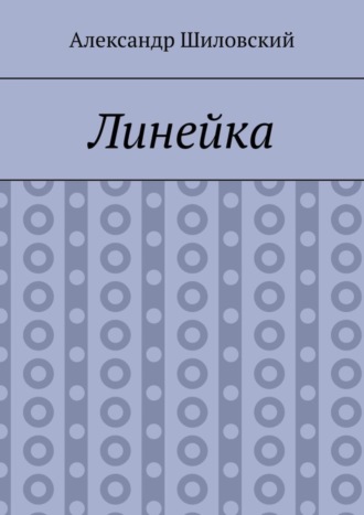 Александр Шиловский. Линейка