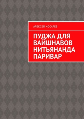 Алексей Косарев. Пуджа для вайшнавов нитьянанда паривар