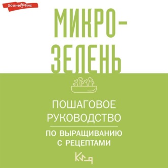 Обложка книги «Микрозелень. Пошаговое руководство по выращиванию с рецептами»