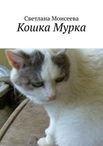 Обложка книги «Кошка Мурка»