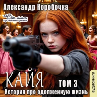 Обложка книги «История про одолженную жизнь – Кайа (том 3)»