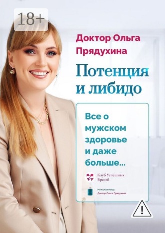 Обложка книги «Потенция и либидо. Все о мужском здоровье и даже и больше…»