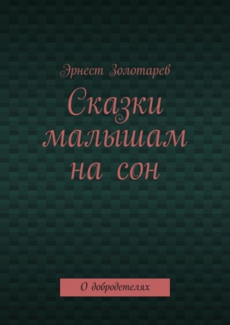 Обложка книги «Сказки малышам на сон. О добродетелях»
