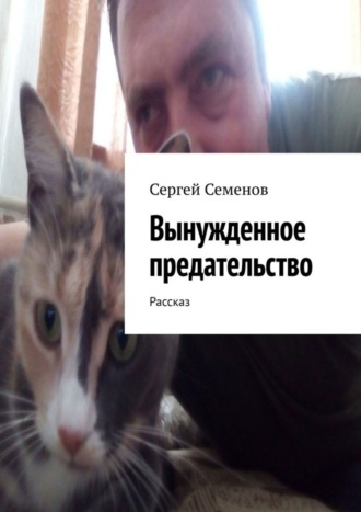 Обложка книги «Вынужденное предательство. Рассказ»