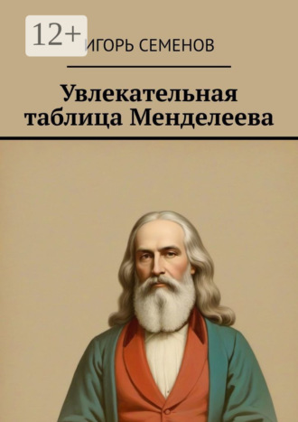Обложка книги «Увлекательная таблица Менделеева»