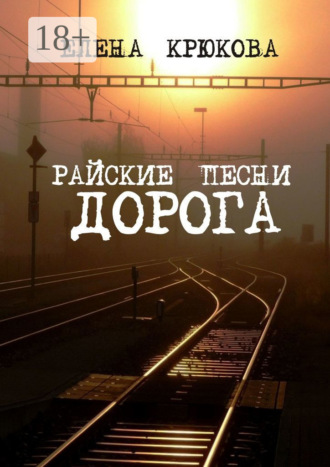 Обложка книги «Райские песни. Дорога»
