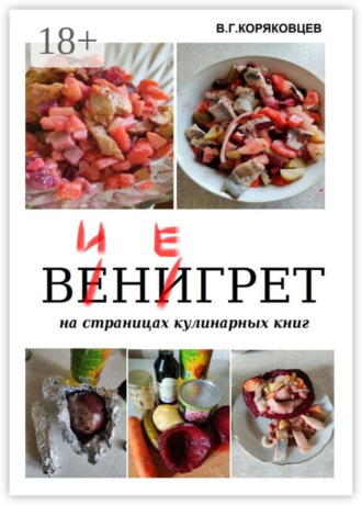 Обложка книги «Винегрет. На страницах кулинарных книг»