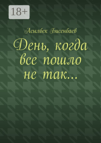 Обложка книги «День, когда все пошло не так…»