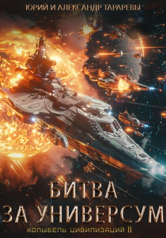 Обложка книги «Колыбель цивилизаций II. Книга 7. Битва за универсум»
