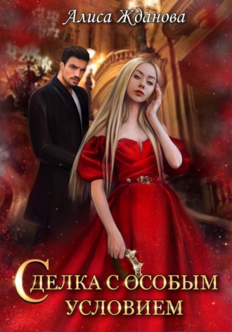 Обложка книги «Сделка с особым условием»