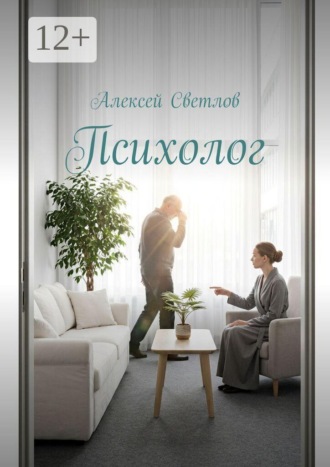 Обложка книги «Психолог»