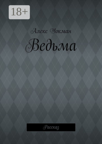 Обложка книги «Ведьма. Рассказ»