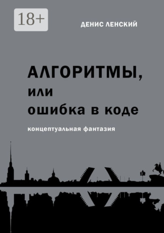 Обложка книги «Денис Ленский. Алгоритмы, или Ошибка в коде. Концептуальная фантазия»