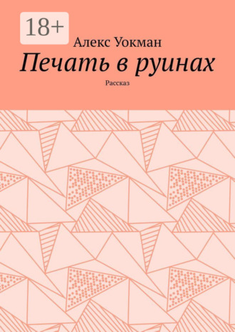 Обложка книги «Печать в руинах. Рассказ»
