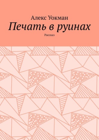 Алекс Уокман. Печать в руинах. Рассказ