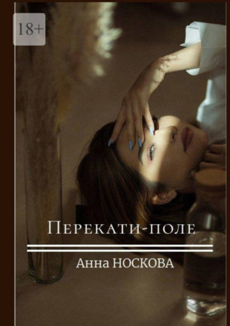 Анна Носкова. Перекати-поле