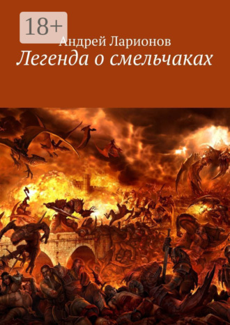 Обложка книги «Легенда о смельчаках»