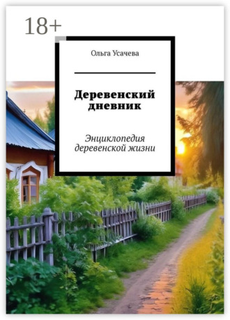 Обложка книги «Деревенский дневник. Энциклопедия деревенской жизни»