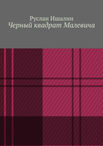 Обложка книги «Черный квадрат Малевича»