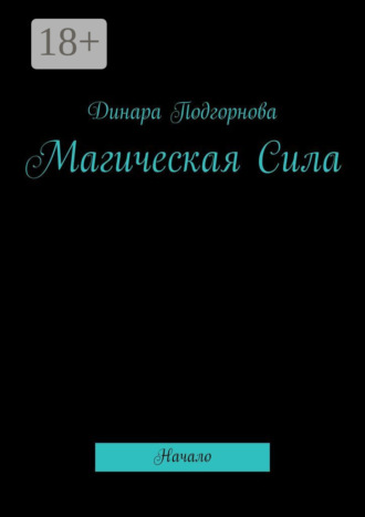 Обложка книги «Магическая Сила. Начало»