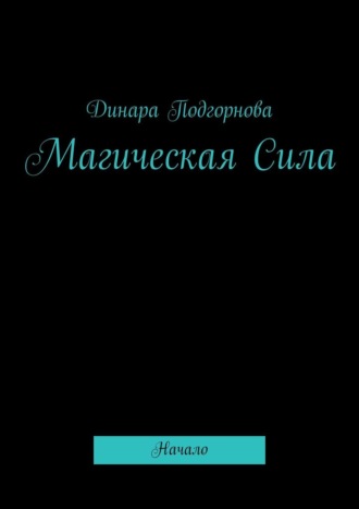 Динара Подгорнова. Магическая Сила. Начало