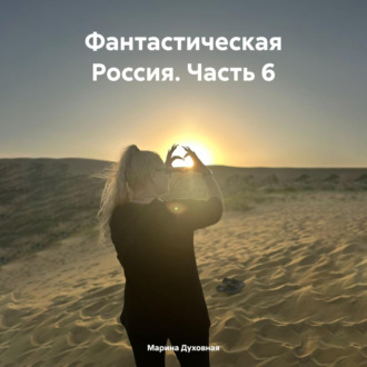 Обложка книги «Фантастическая Россия. Часть 6»