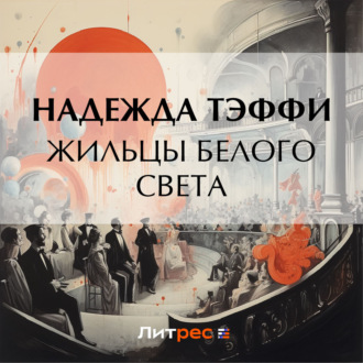 Обложка книги «Жильцы белого света»