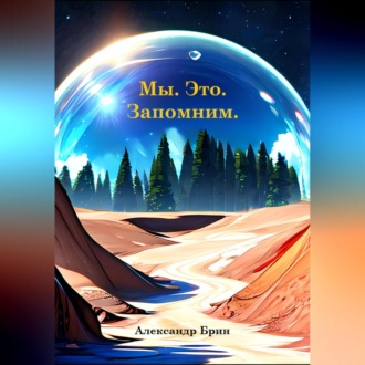 Обложка книги «Мы. Это. Запомним.»