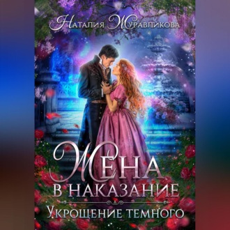 Обложка книги «Жена в наказание. Укрощение темного»
