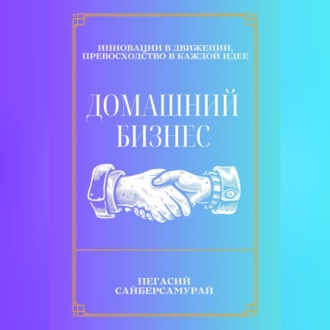 Обложка книги «Домашний бизнес»