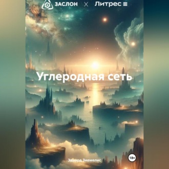 Обложка книги «Углеродная сеть»