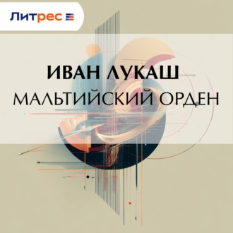 Обложка книги «Мальтийский орден»
