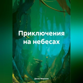 Обложка книги «Приключения на небесах»