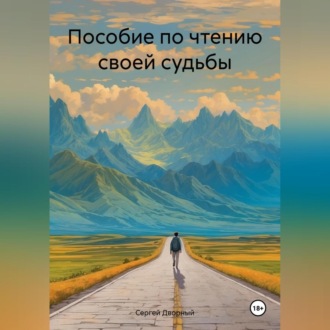 Обложка книги «Пособие по чтению своей судьбы»
