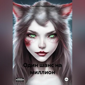Обложка книги «Один шанс на миллион»