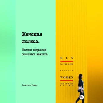 Обложка книги «Женская логика. Полное собрание основных законов»