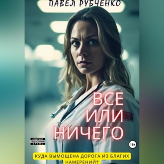 Обложка книги «Все или ничего»