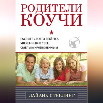 Обложка книги «Родители-коучи»