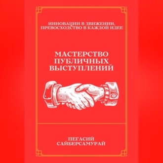 Обложка книги «Мастерство Публичных Выступлений»