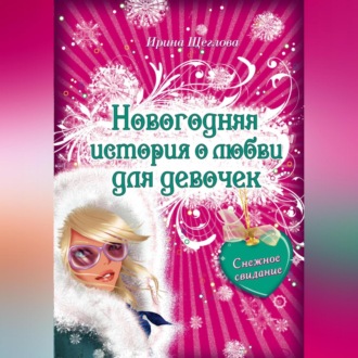 Обложка книги «Снежное свидание»