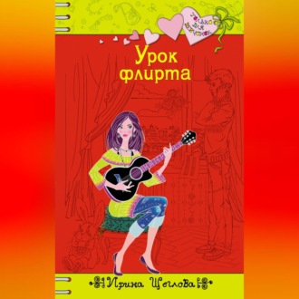 Обложка книги «Урок флирта»