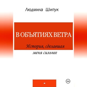 Обложка книги «В объятиях ветра. История, сделавшая меня сильнее»