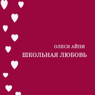 Обложка книги «Школьная любовь»