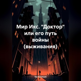 Обложка книги «Мир Икс. «Доктор» или его путь войны (выживания)»