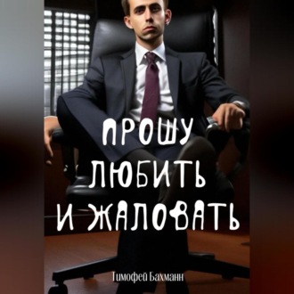 Обложка книги «Прошу любить и жаловать»