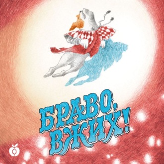 Обложка книги «Браво, Вжих!»